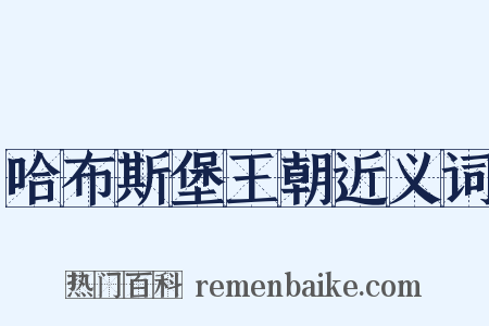哈布斯堡王朝近义词是什么意思的图片